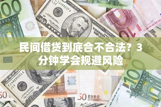 北京民间借贷到底合不合法？3分钟学会规避风险