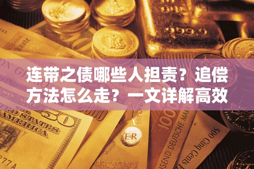 北京连带之债哪些人担责？追偿方法怎么走？一文详解高效维权流程