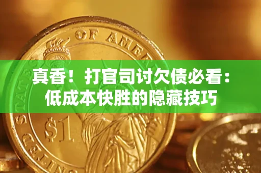 北京真香！打官司讨欠债必看：低成本快胜的隐藏技巧