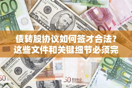 北京债转股协议如何签才合法？这些文件和关键细节必须完整