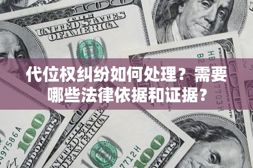 北京代位权纠纷如何处理？需要哪些法律依据和证据？