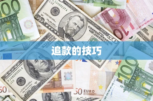 北京追款的技巧