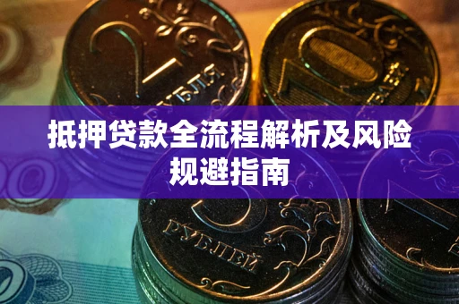 北京抵押贷款全流程解析及风险规避指南