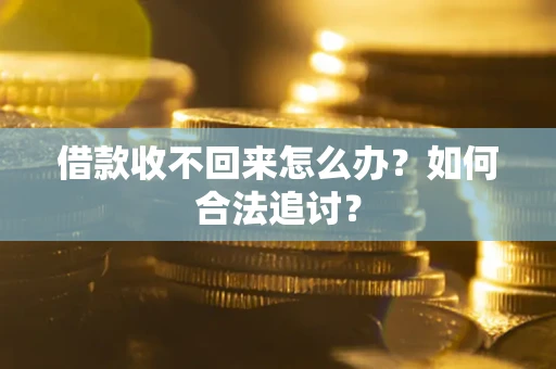 北京借款收不回来怎么办？如何合法追讨？