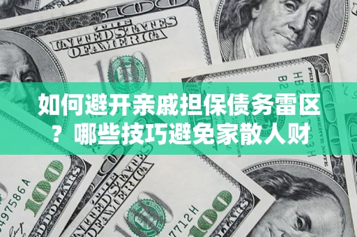 北京如何避开亲戚担保债务雷区？哪些技巧避免家散人财