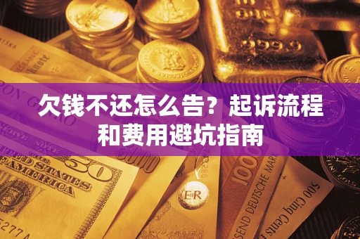 北京欠钱不还怎么告?起诉流程和费用避坑指南 北京欠钱不还怎么告?起诉流程和费用避坑指南
