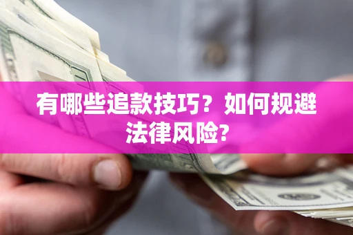 北京有哪些追款技巧？如何规避法律风险?