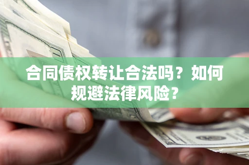 北京合同债权转让合法吗？如何规避法律风险？