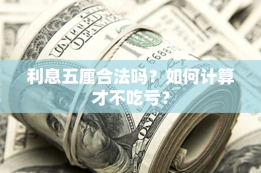 北京利息五厘合法吗？如何计算才不吃亏？