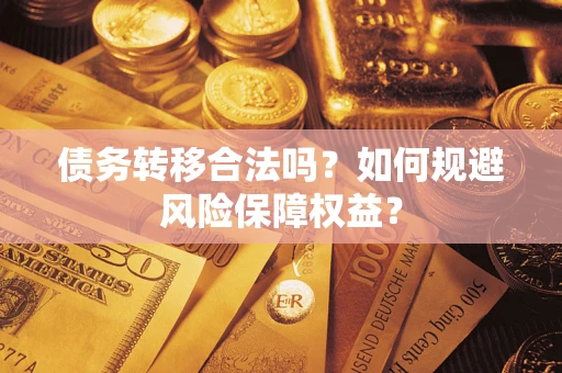 北京债务转移合法吗？如何规避风险保障权益？