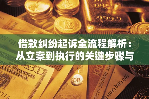 北京借款纠纷起诉全流程解析：从立案到执行的关键步骤与防败诉指南