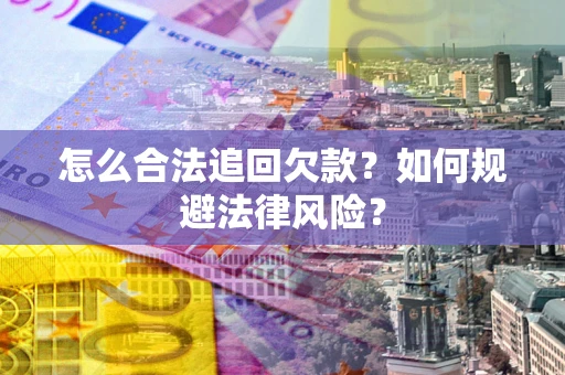 北京怎么合法追回欠款？如何规避法律风险？