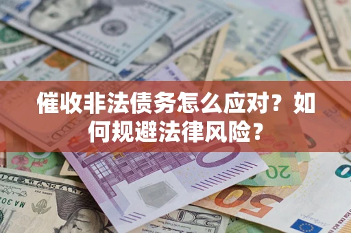 北京催收非法债务怎么应对？如何规避法律风险？