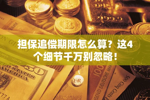 北京担保追偿期限怎么算?这4个细节千万别忽略! 北京担保追偿期限怎么算?这4个细节千万别忽略!