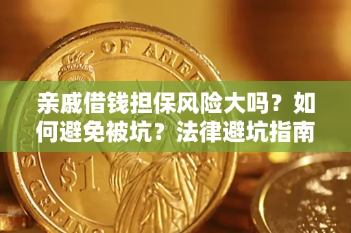 北京亲戚借钱担保风险大吗？如何避免被坑？法律避坑指南