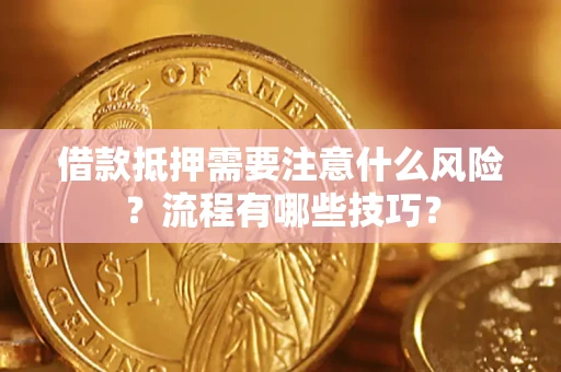 北京借款抵押需要注意什么风险？流程有哪些技巧？