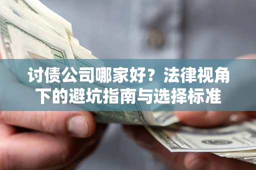 北京讨债公司哪家好？法律视角下的避坑指南与选择标准