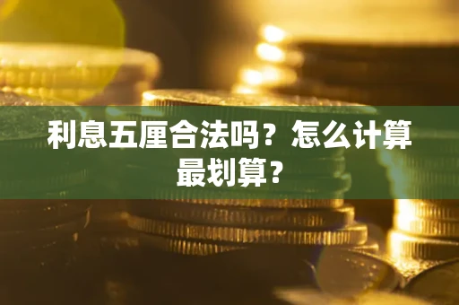 北京利息五厘合法吗？怎么计算最划算？