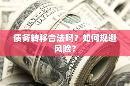 北京债务转移合法吗？如何规避风险？