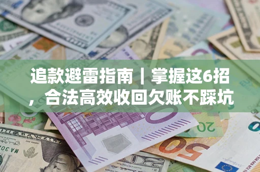 北京追款避雷指南｜掌握这6招，合法高效收回欠账不踩坑