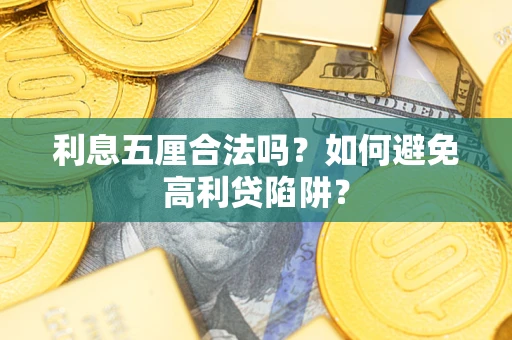 北京利息五厘合法吗？如何避免高利贷陷阱？