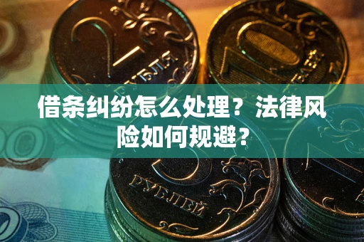 北京借条纠纷怎么处理？法律风险如何规避？