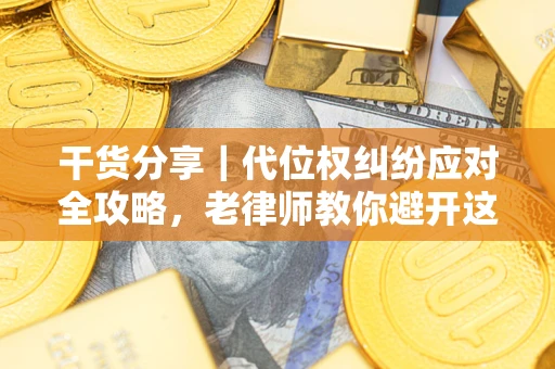 北京干货分享｜代位权纠纷应对全攻略，老律师教你避开这5大雷区