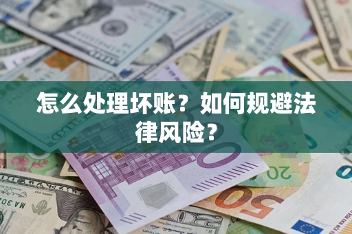 北京怎么处理坏账？如何规避法律风险？