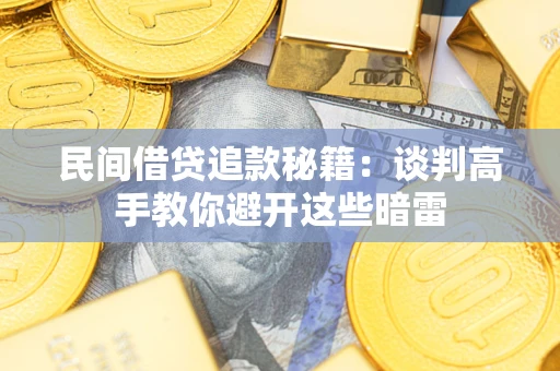 北京民间借贷追款秘籍：谈判高手教你避开这些暗雷
