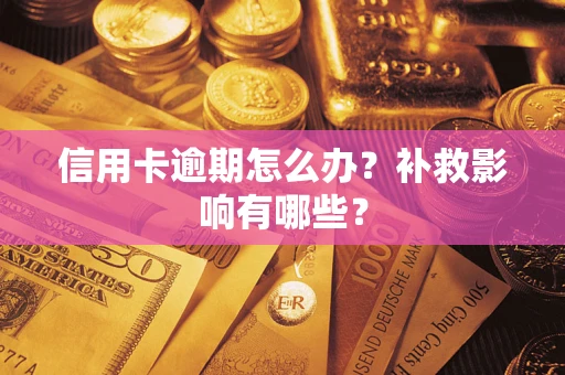 北京信用卡逾期怎么办？补救影响有哪些？