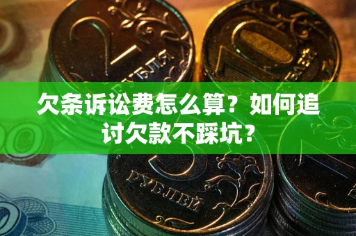 北京欠条诉讼费怎么算？如何追讨欠款不踩坑？