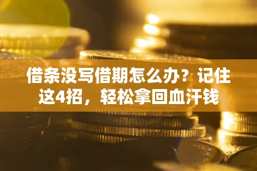 北京借条没写借期怎么办？记住这4招，轻松拿回血汗钱