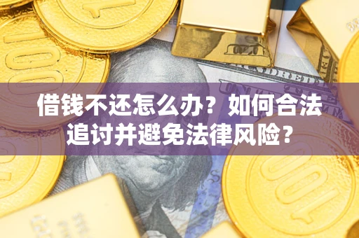 北京借钱不还怎么办？如何合法追讨并避免法律风险？