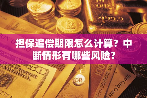 北京担保追偿期限怎么计算？中断情形有哪些风险？