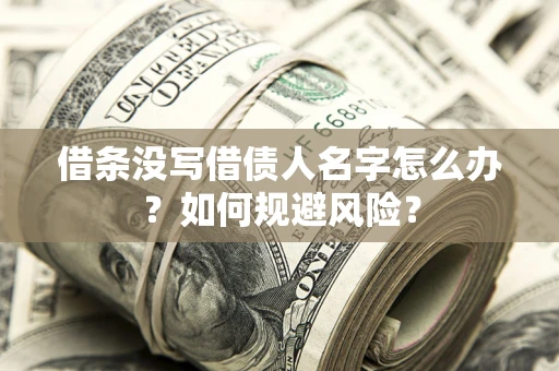 北京借条没写借债人名字怎么办？如何规避风险？
