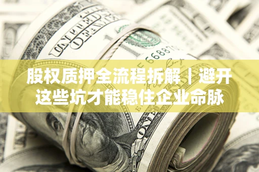 北京股权质押全流程拆解｜避开这些坑才能稳住企业命脉