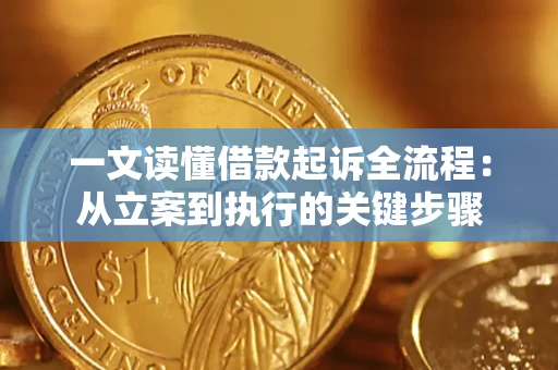 北京一文读懂借款起诉全流程：从立案到执行的关键步骤