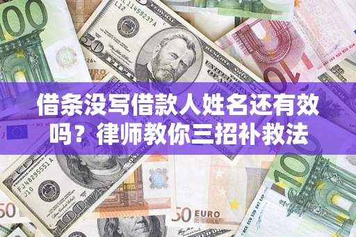 北京借条没写借款人姓名还有效吗？律师教你三招补救法