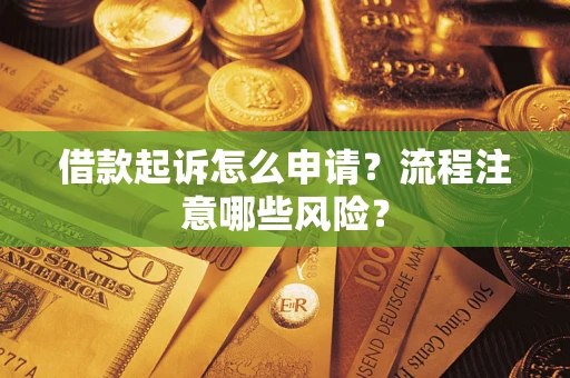 北京借款起诉怎么申请？流程注意哪些风险？
