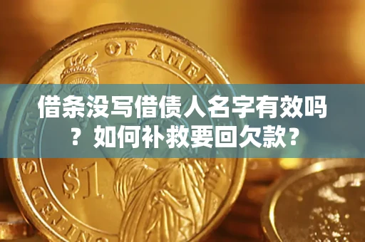 北京借条没写借债人名字有效吗？如何补救要回欠款？