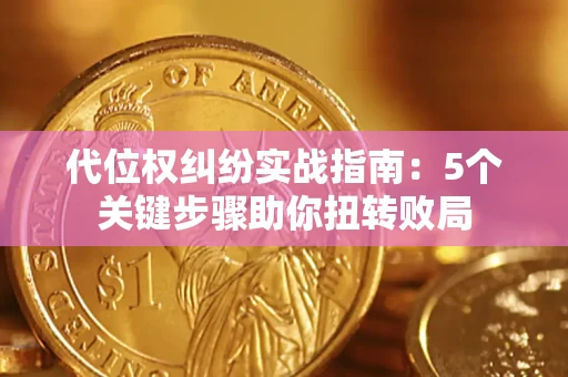 北京代位权纠纷实战指南：5个关键步骤助你扭转败局