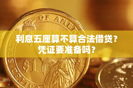 北京利息五厘算不算合法借贷？凭证要准备吗？
