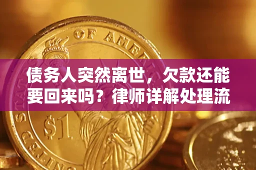 北京债务人突然离世，欠款还能要回来吗？律师详解处理流程