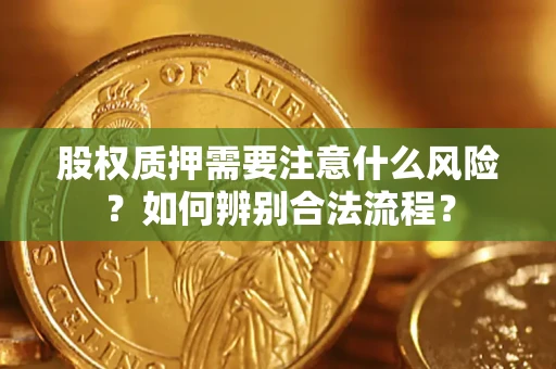 北京股权质押需要注意什么风险？如何辨别合法流程？