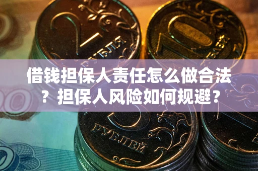 北京借钱担保人责任怎么做合法？担保人风险如何规避？
