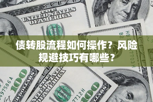 北京债转股流程如何操作？风险规避技巧有哪些？