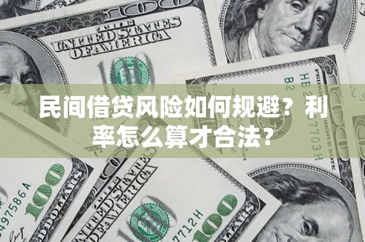 北京民间借贷风险如何规避？利率怎么算才合法？