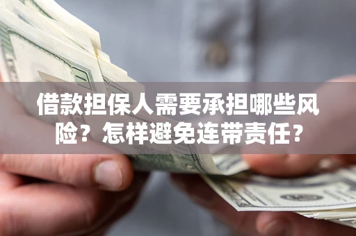 北京借款担保人需要承担哪些风险？怎样避免连带责任？