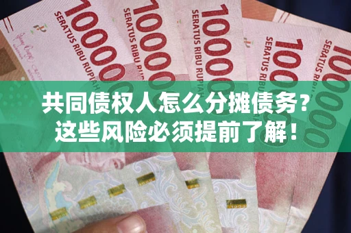 北京共同债权人怎么分摊债务？这些风险必须提前了解！