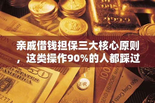 北京亲戚借钱担保三大核心原则，这类操作90%的人都踩过坑！附法院判决案例